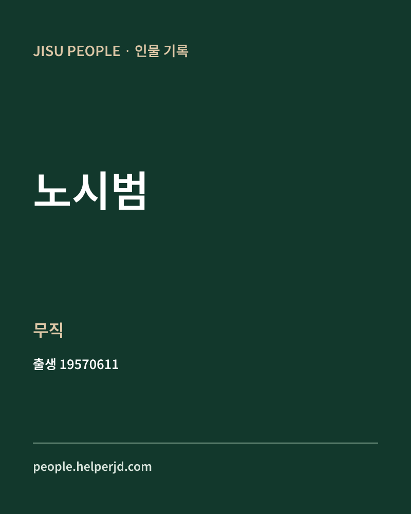 노시범 정치인 정보 카드