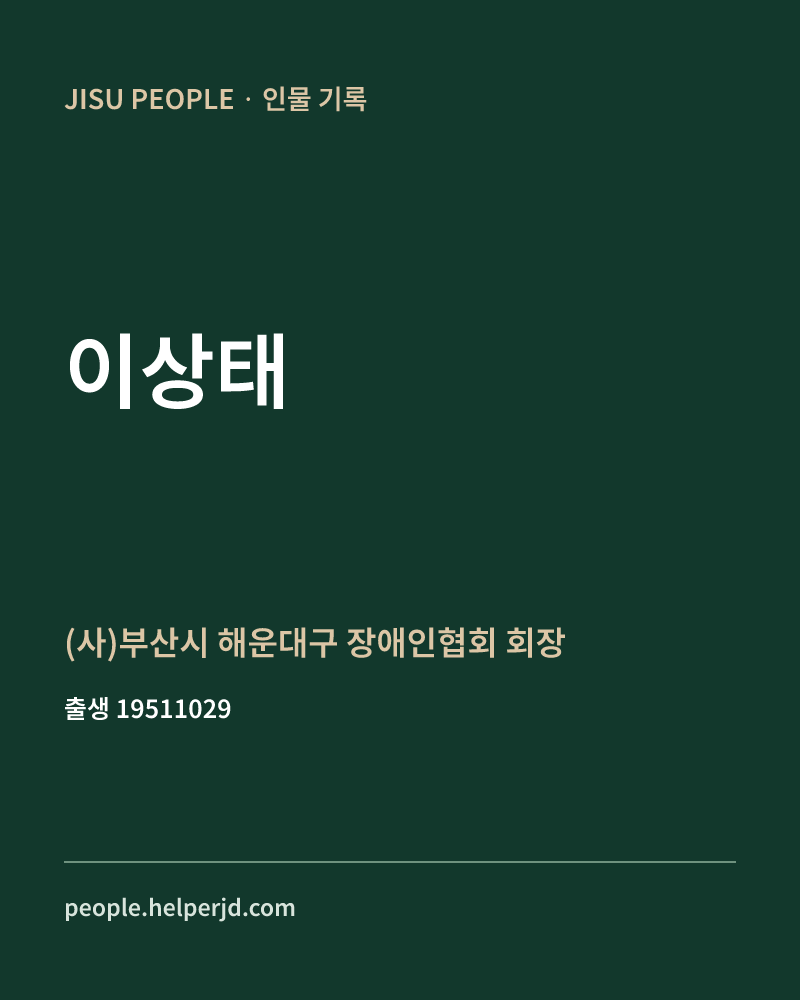 이상태 정치인 정보 카드