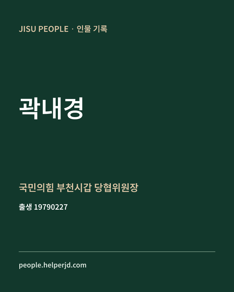 곽내경 정치인 정보 카드