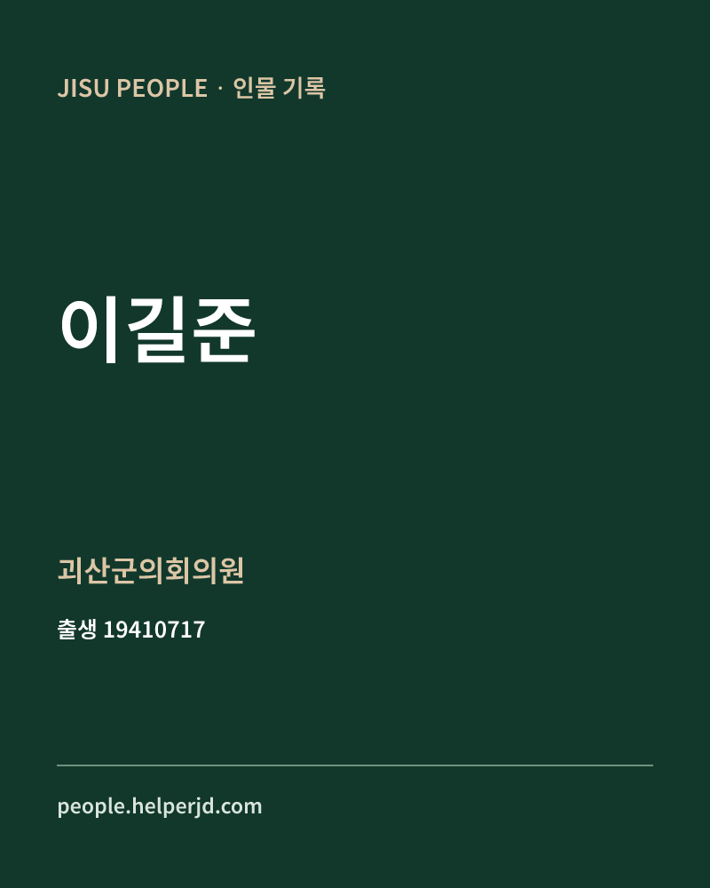 이길준 정치인 정보 카드