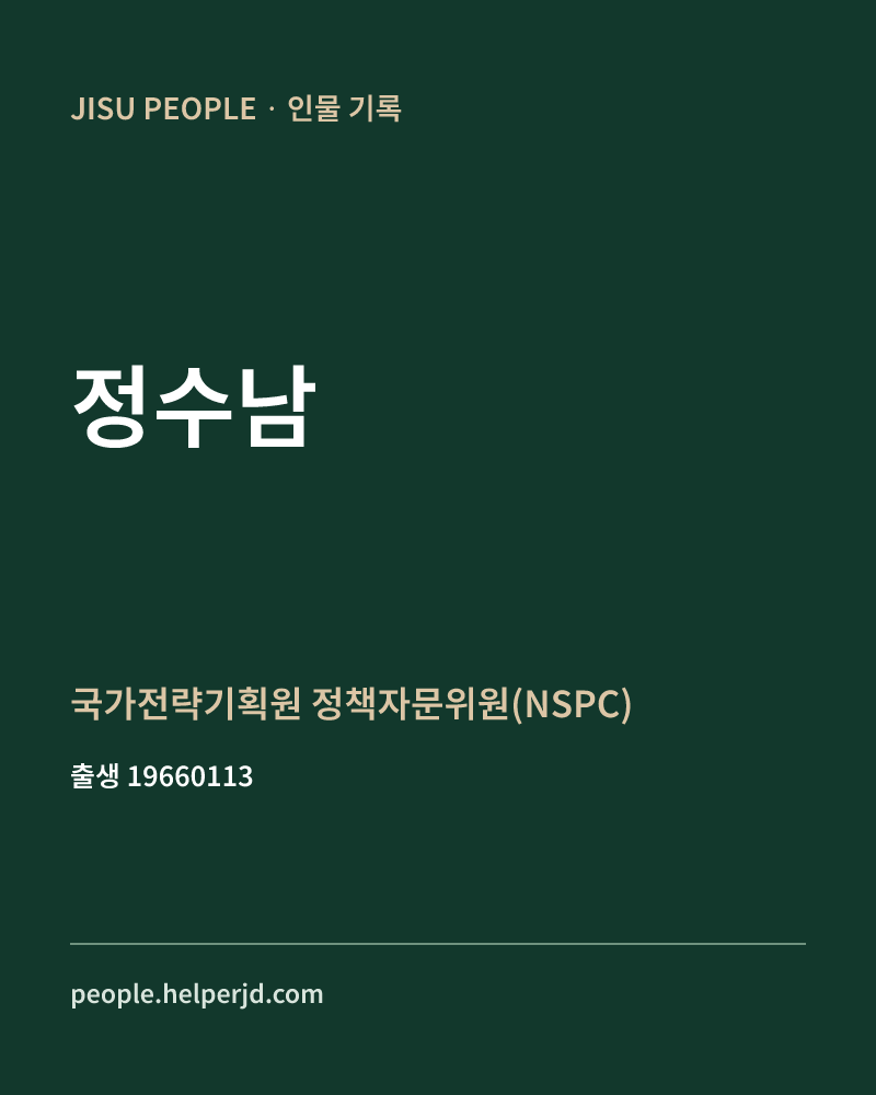정수남 정치인 정보 카드
