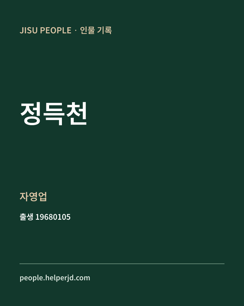 정득천 정치인 정보 카드