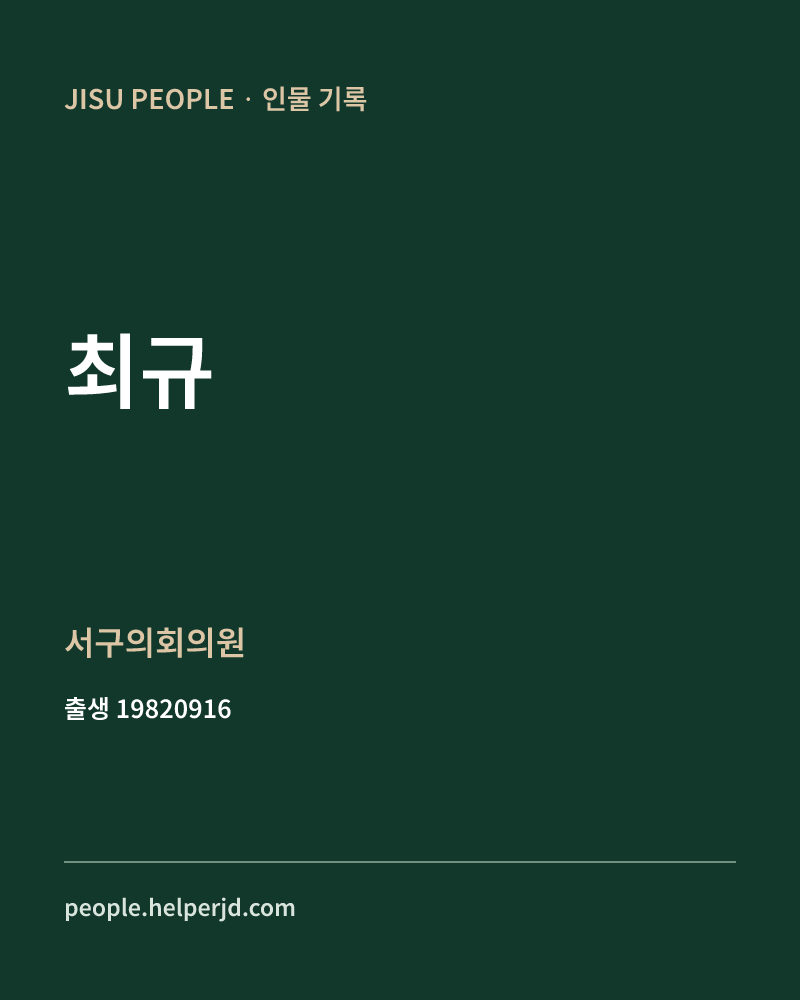 최규 정치인 정보 카드
