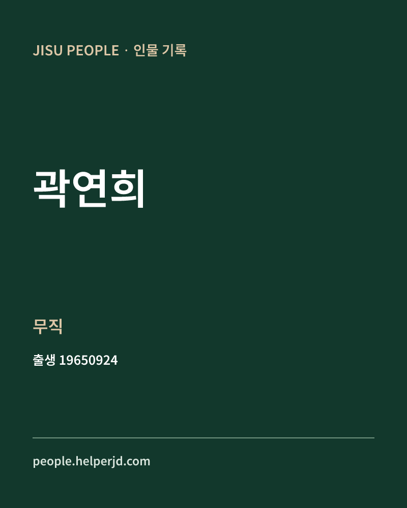 곽연희 정치인 정보 카드