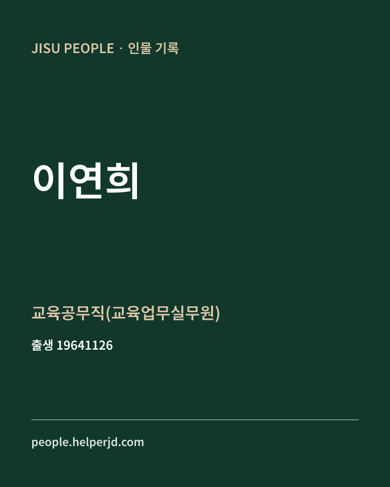 이연희 정치인 정보 카드