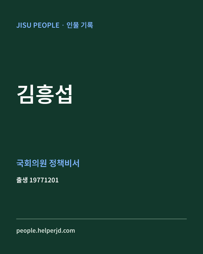 김흥섭 정치인 정보 카드