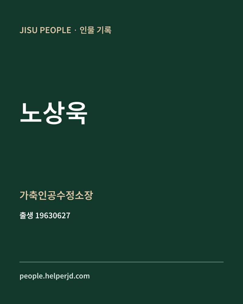 노상욱 정치인 정보 카드