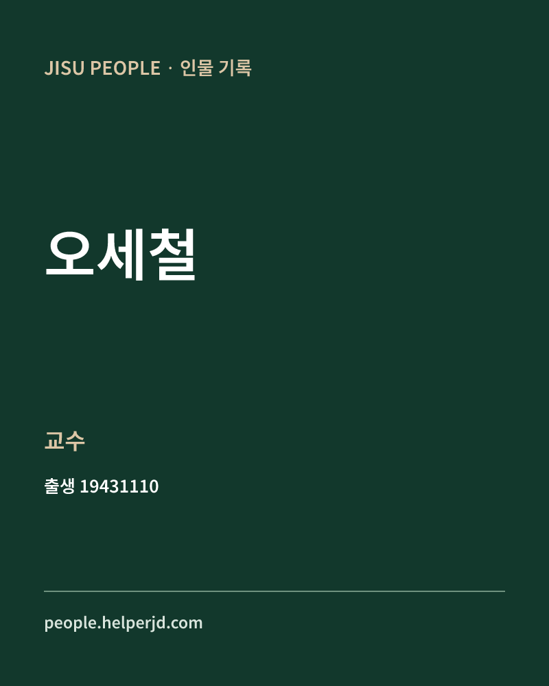 오세철 정치인 정보 카드