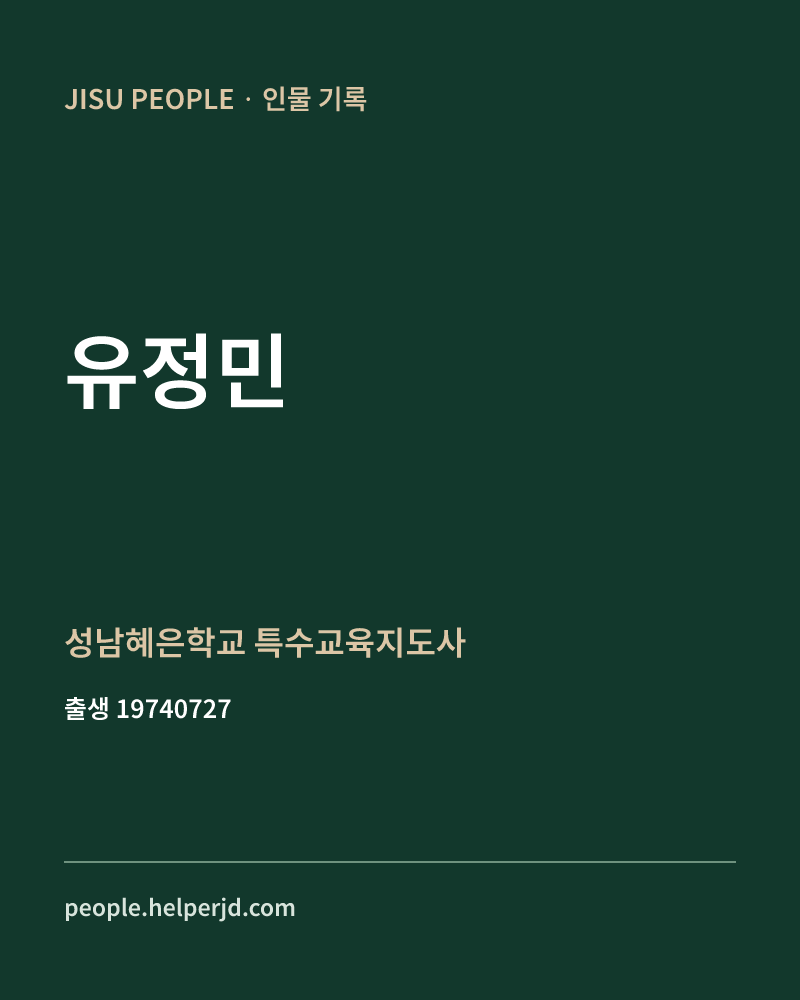 유정민 정치인 정보 카드