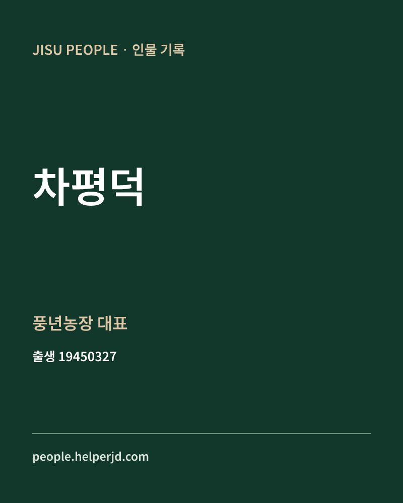 차평덕 정치인 정보 카드
