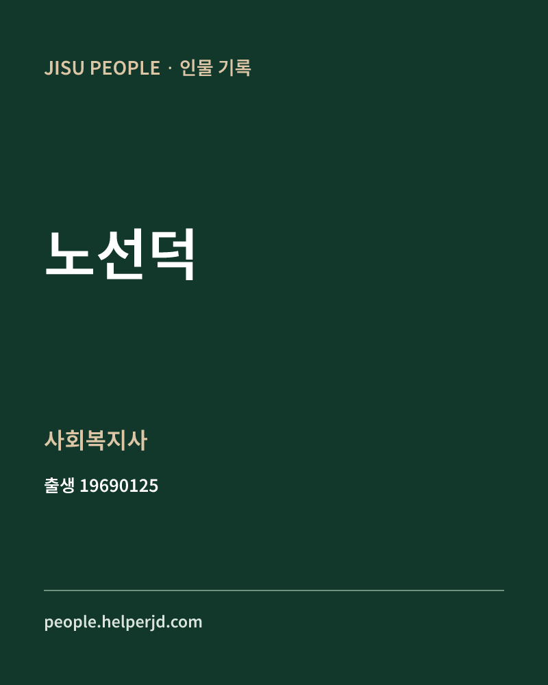 노선덕 정치인 정보 카드