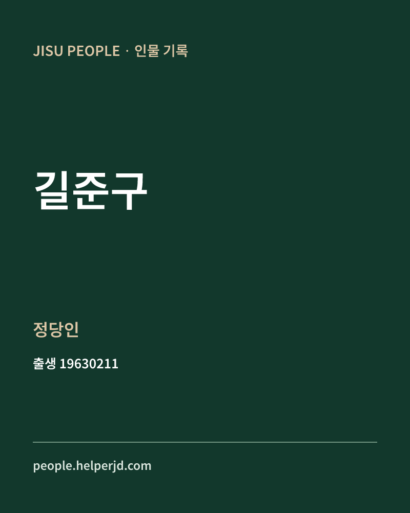 길준구 정치인 정보 카드