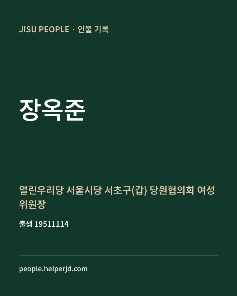 장옥준 정치인 정보 카드