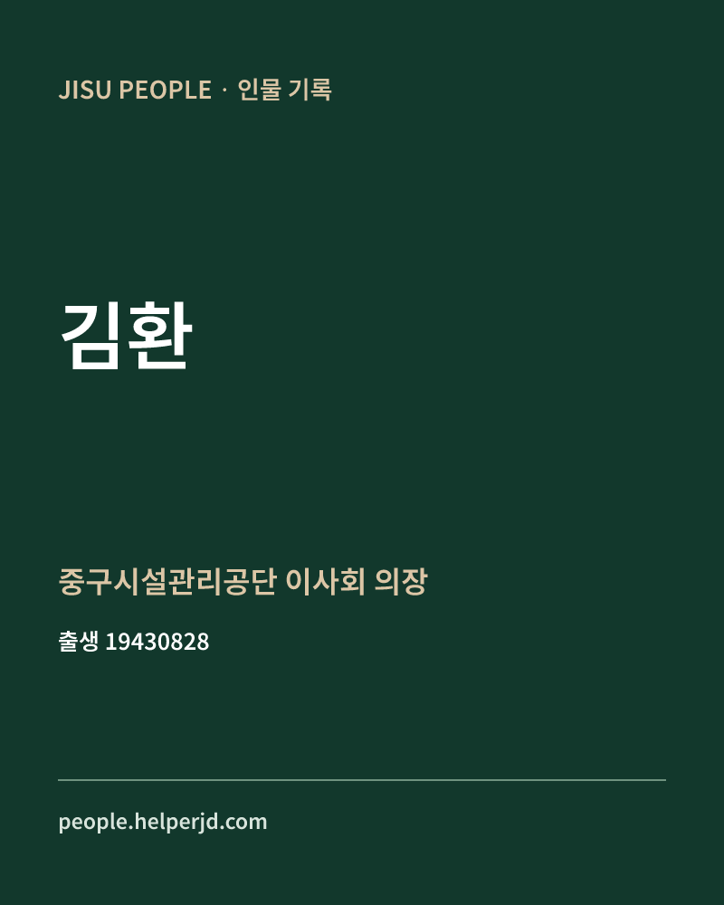 김환 정치인 정보 카드