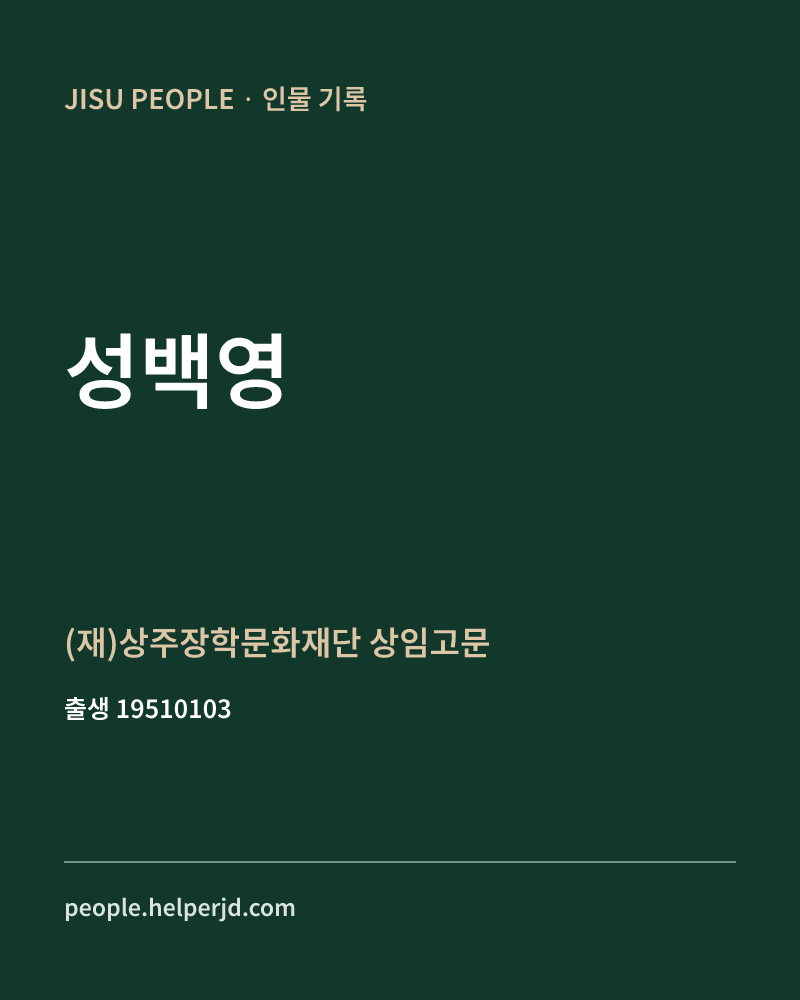 성백영 정치인 정보 카드