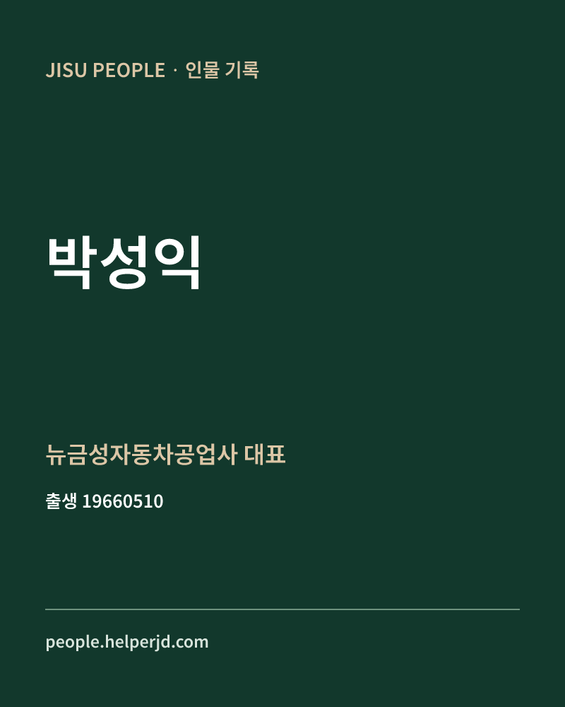 박성익 정치인 정보 카드