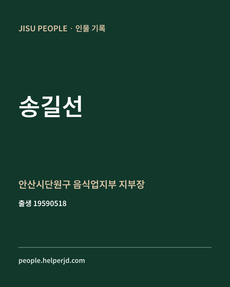 송길선 정치인 정보 카드