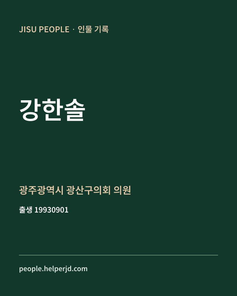 강한솔 정치인 정보 카드
