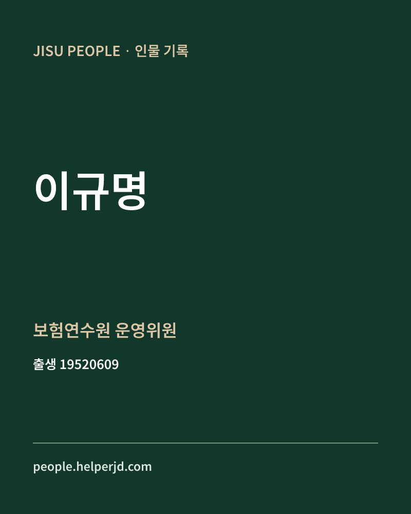 이규명 정치인 정보 카드