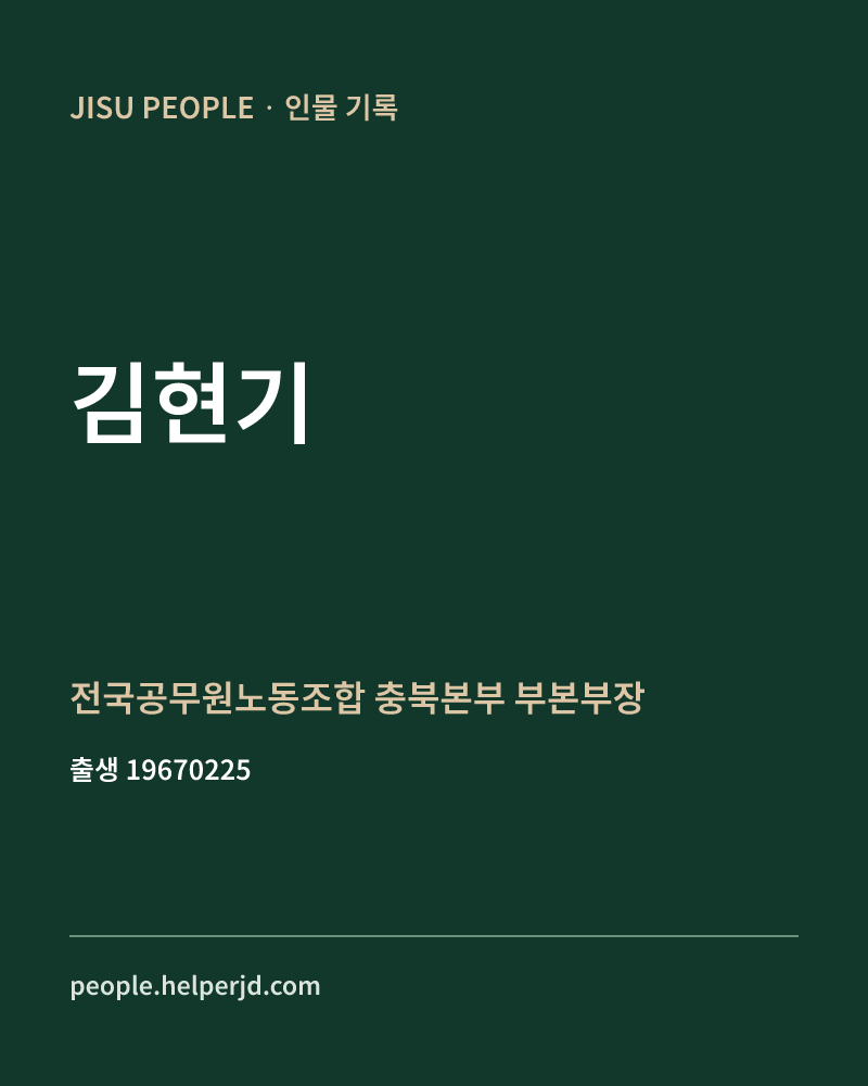 김현기 정치인 정보 카드