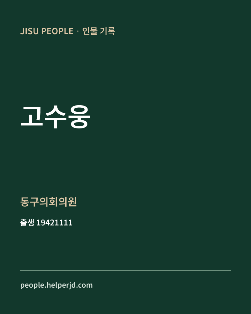 고수웅 정치인 정보 카드