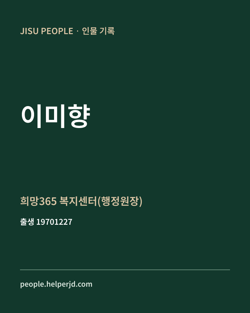 이미향 정치인 정보 카드