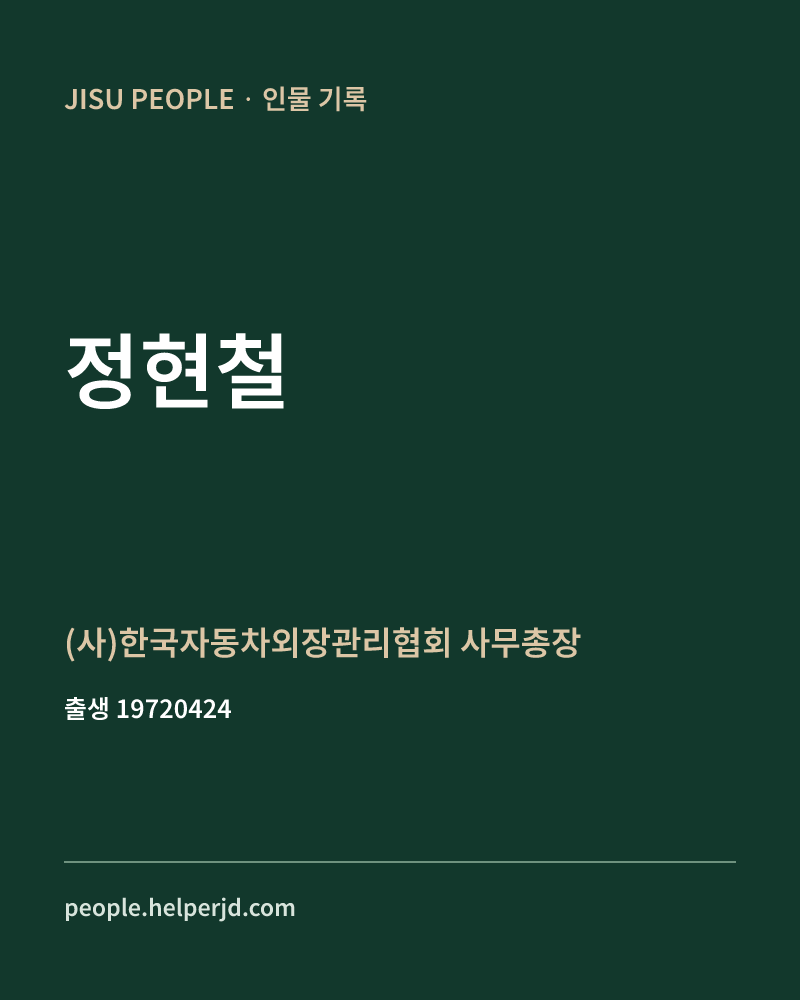정현철 정치인 정보 카드