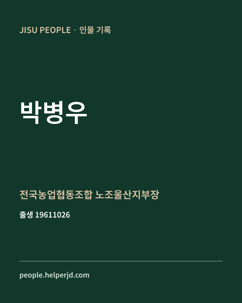박병우 정치인 정보 카드
