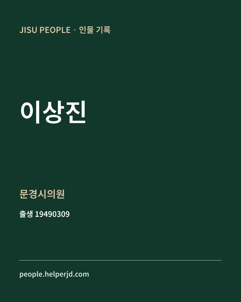 이상진 정치인 정보 카드