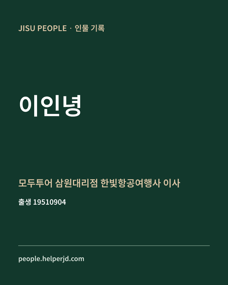 이인녕 정치인 정보 카드