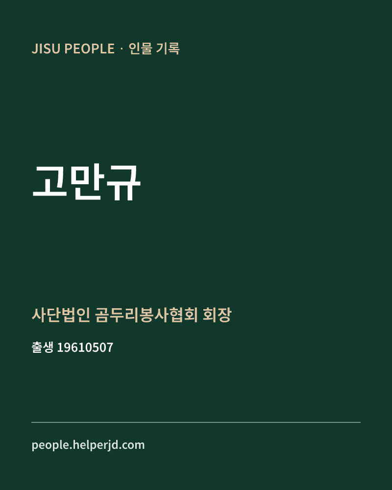 고만규 정치인 정보 카드