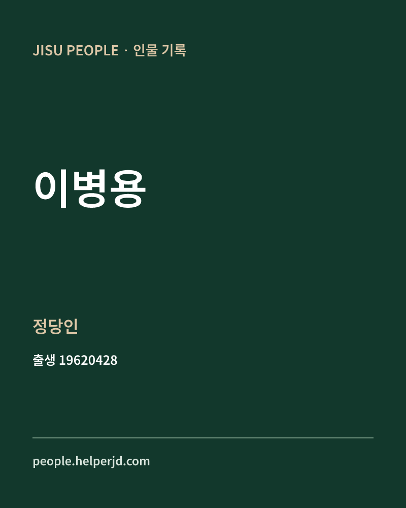 이병용 정치인 정보 카드