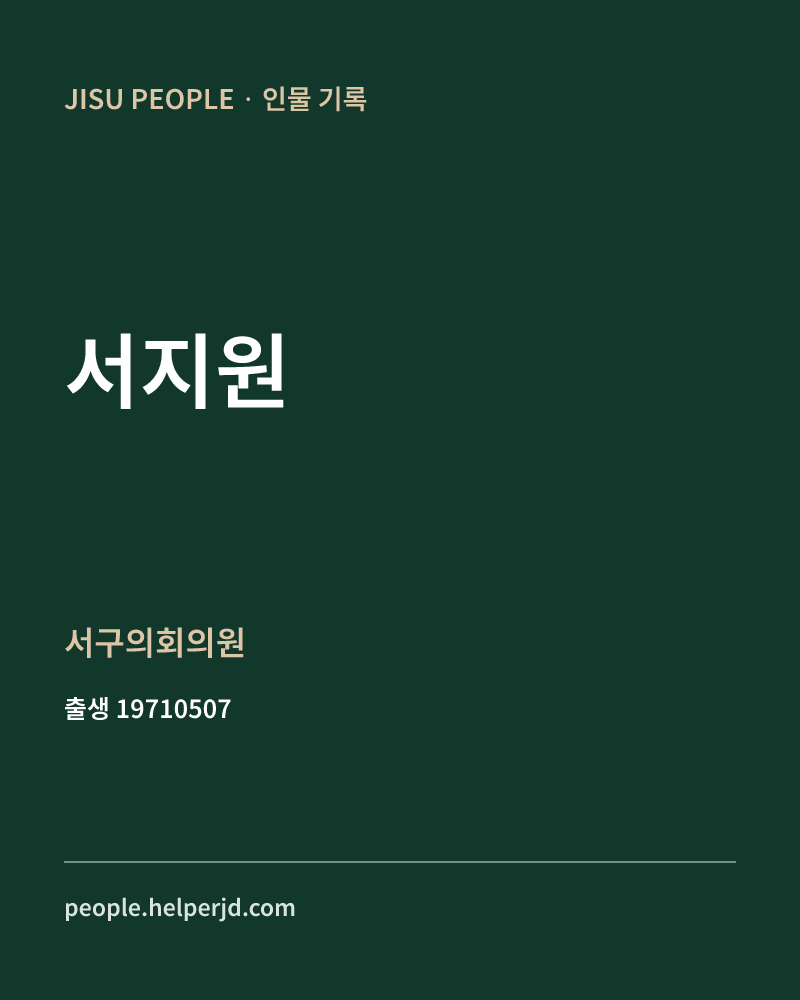 서지원 정치인 정보 카드