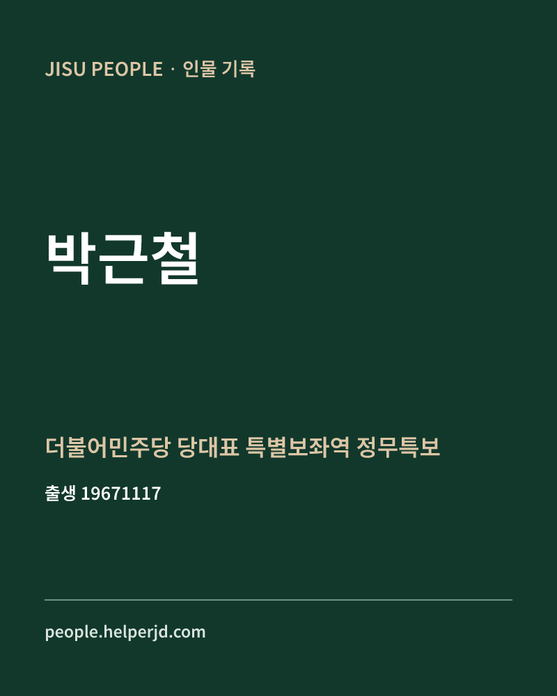 박근철 정치인 정보 카드