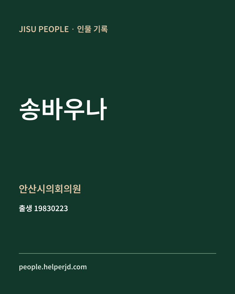 송바우나 정치인 정보 카드