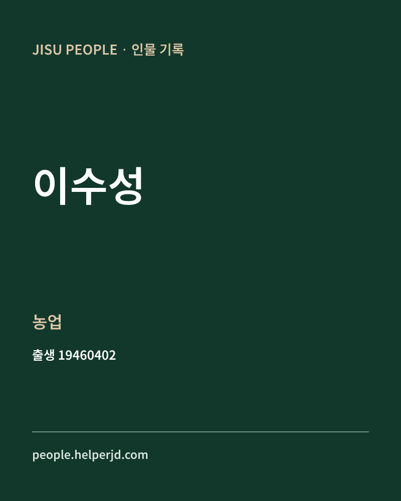 이수성 정치인 정보 카드