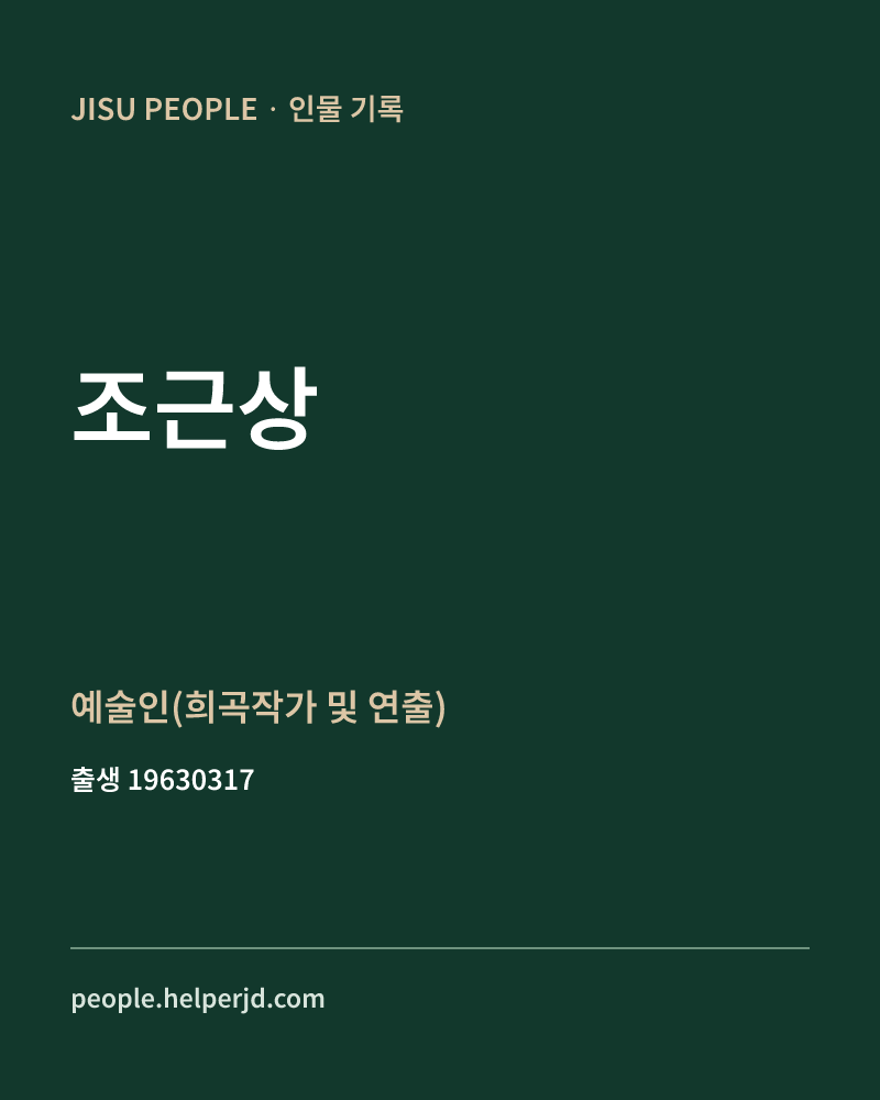 조근상 정치인 정보 카드