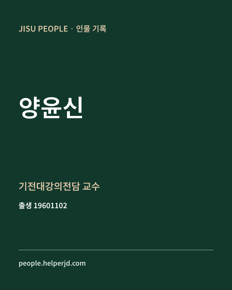 양윤신 정치인 정보 카드