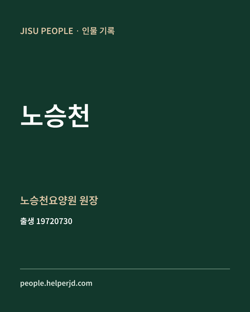 노승천 정치인 정보 카드