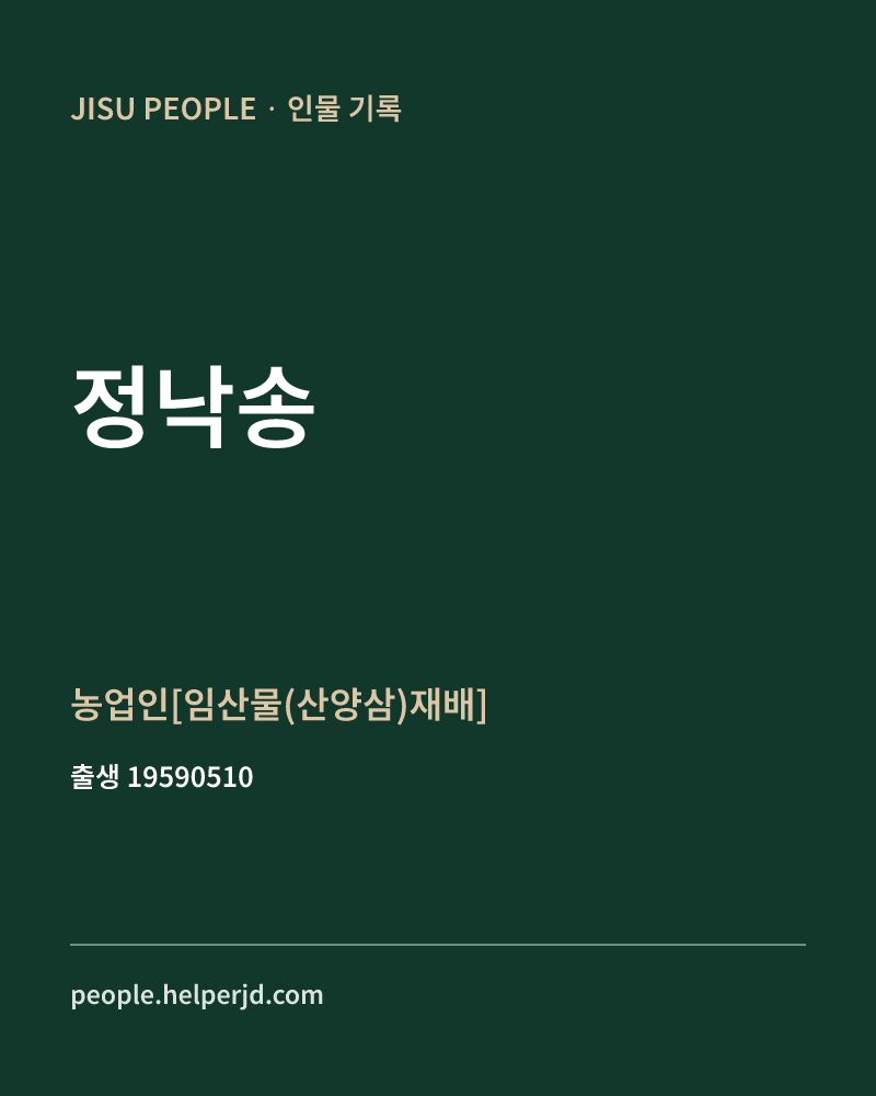 정낙송 정치인 정보 카드