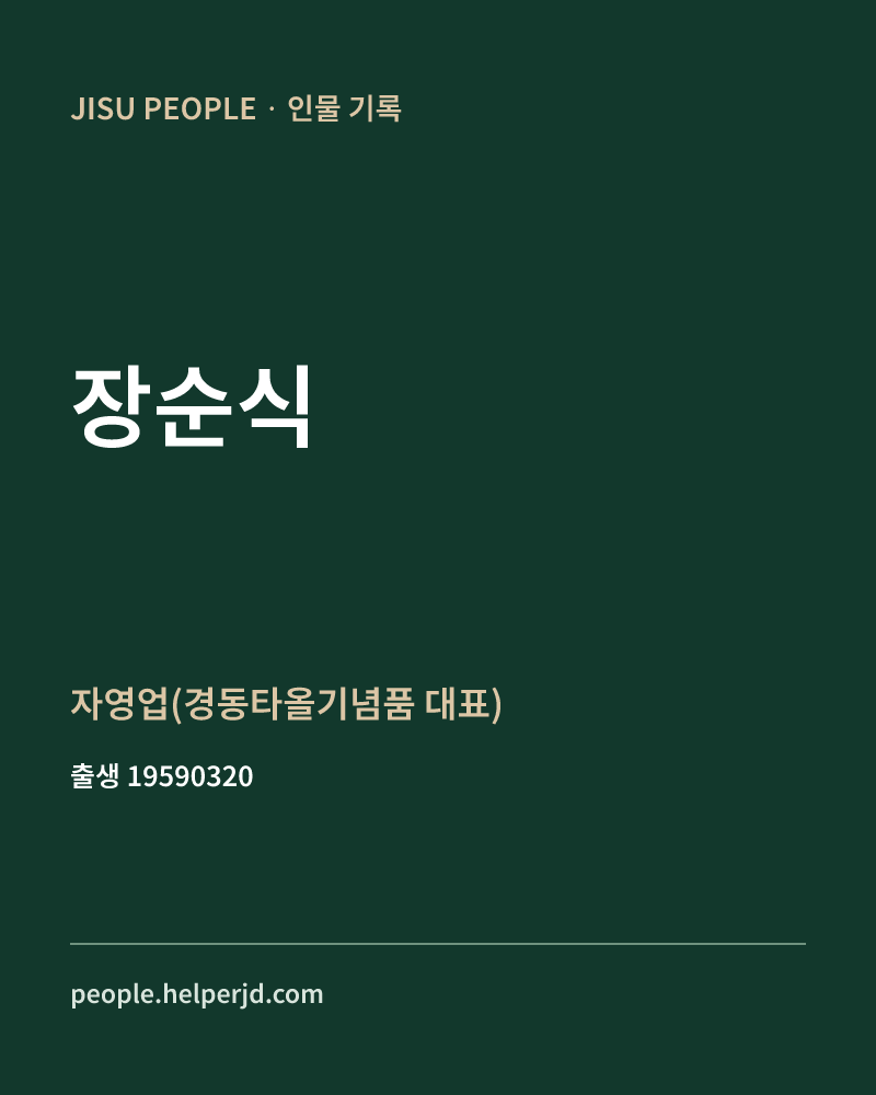 장순식 정치인 정보 카드