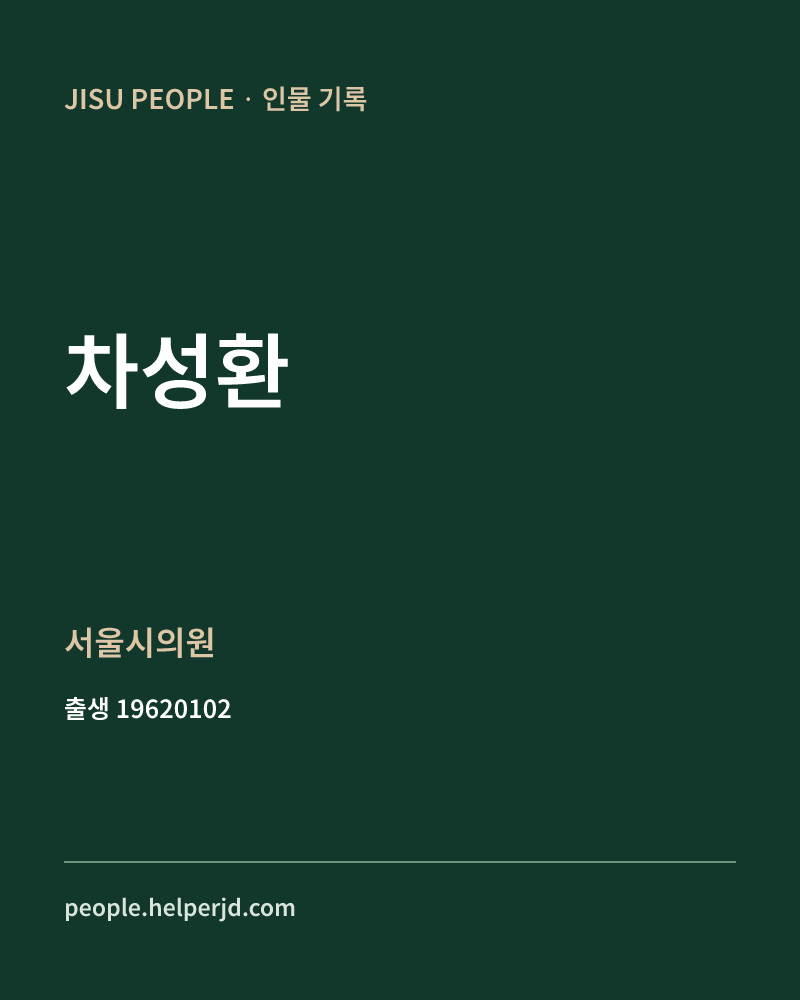 차성환 정치인 정보 카드