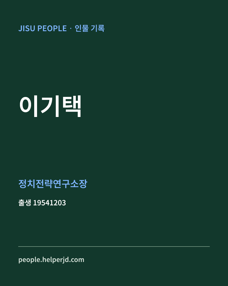 이기택 정치인 정보 카드