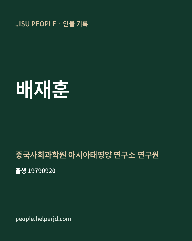 배재훈 정치인 정보 카드