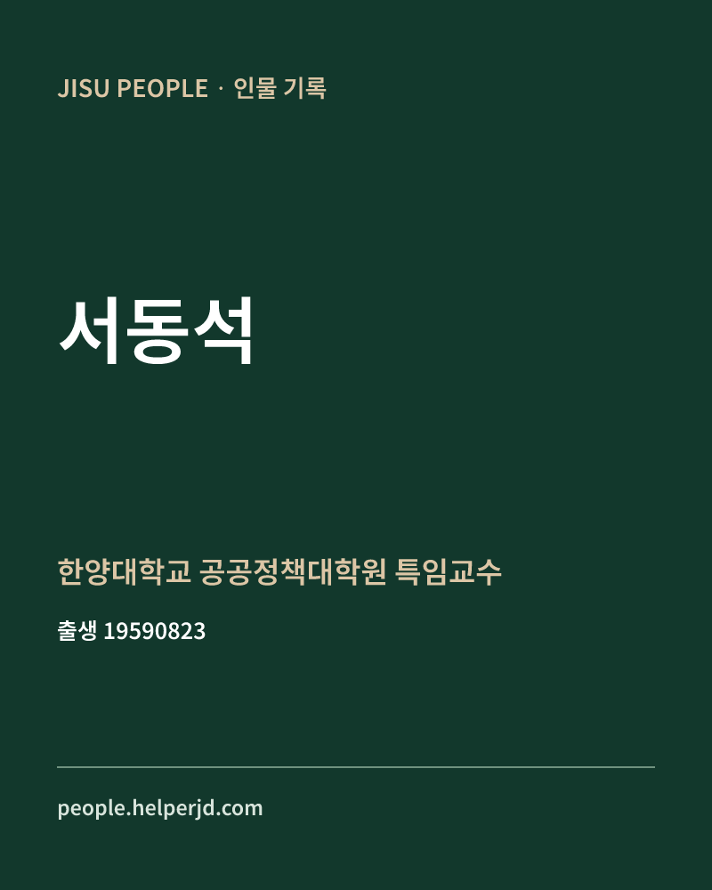 서동석 정치인 정보 카드