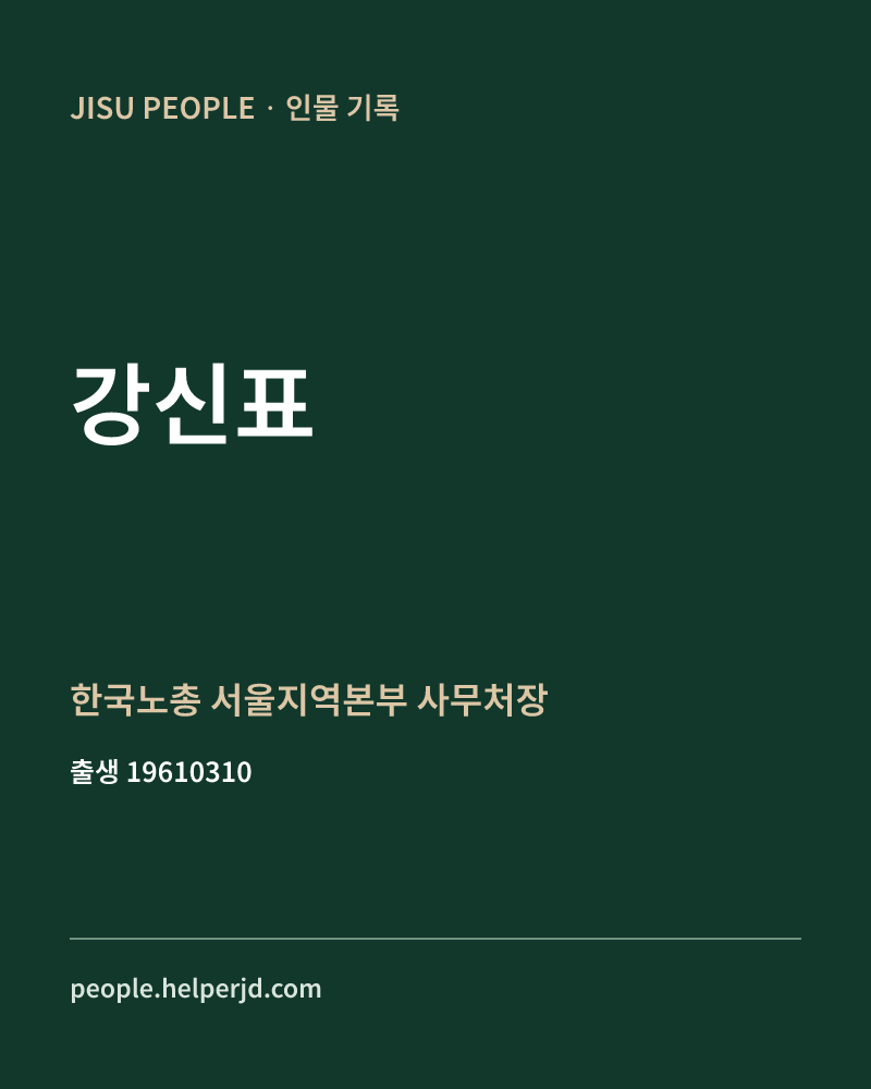 강신표 정치인 정보 카드