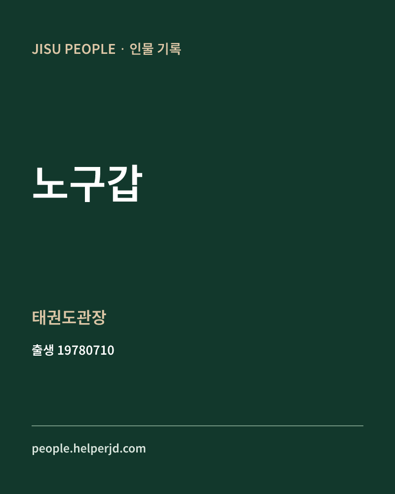 노구갑 정치인 정보 카드