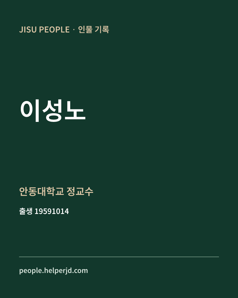 이성노 정치인 정보 카드