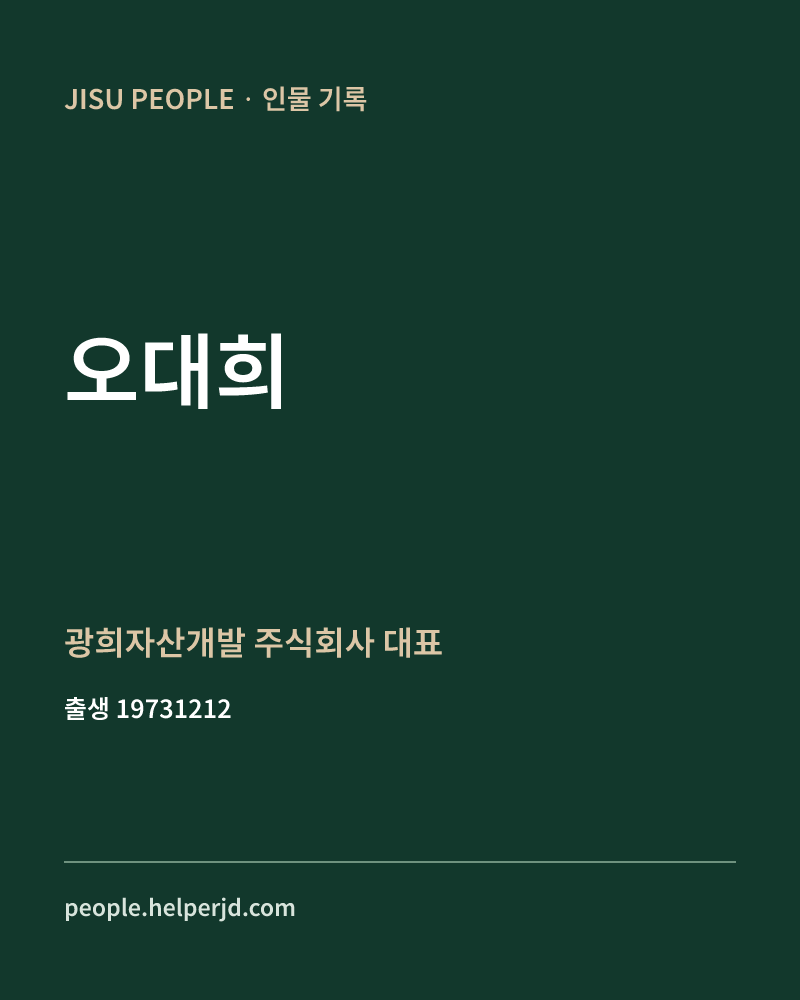 오대희 정치인 정보 카드