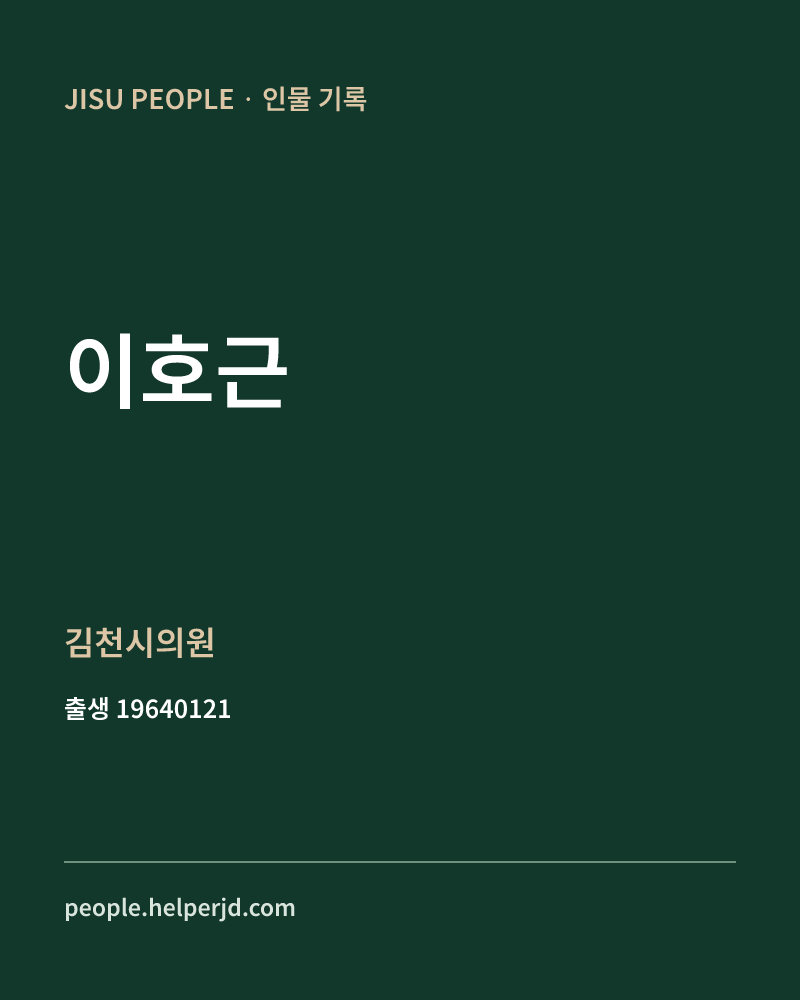 이호근 정치인 정보 카드